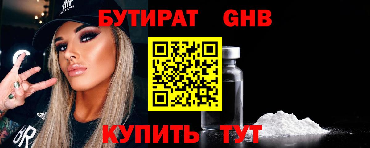 Бутират Butirat Можайск