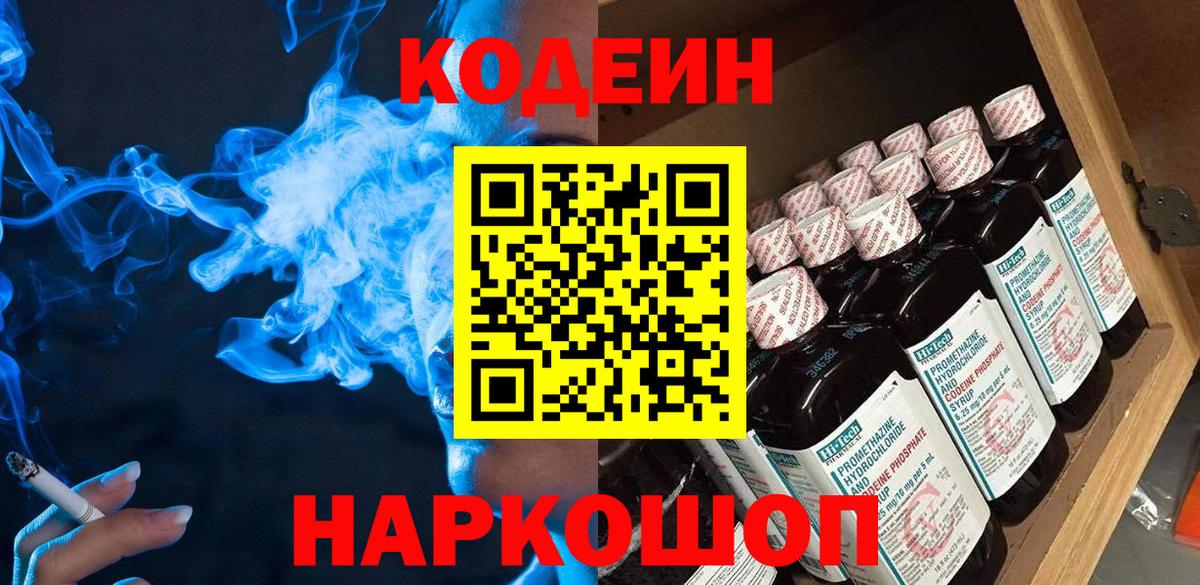 Кодеиновый сироп Lean Purple Drank  Вход с VPN  Можайск  Кодеиновый сироп Lean Purple Drank 